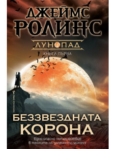 Беззвездната корона