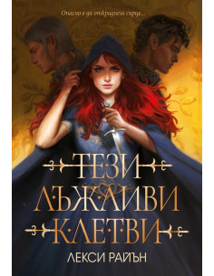 Тези лъжливи клетви