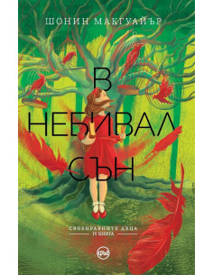 В небивал сън
