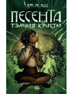 Песента на тъмния кристал