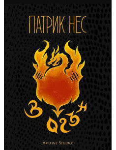 В огън