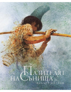Пазителят на сънища