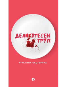 Деликатесен труп