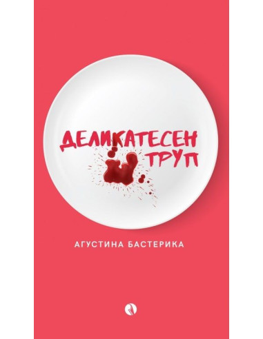 Деликатесен труп
