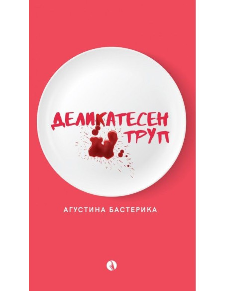 Деликатесен труп