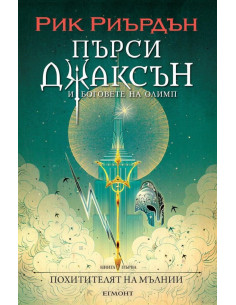 Похитителят на мълнии