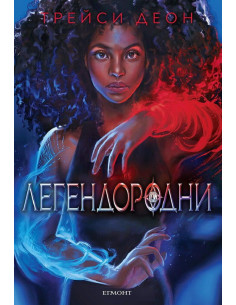 1 Легендородни