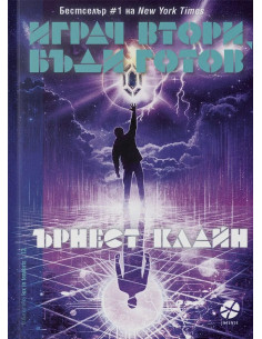 Играч втори, бъди готов
