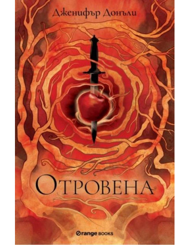 Отровена