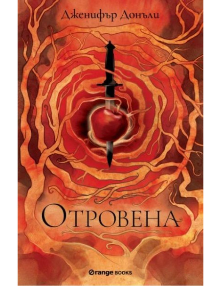 Отровена