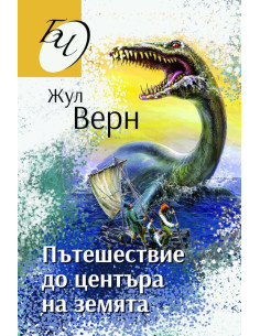 Пътешествие до центъра на земята