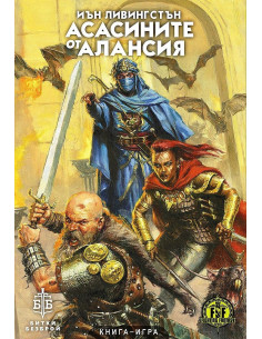 Асасините от Алансия