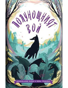 Полунощният вой