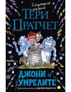 Джони и умрелите