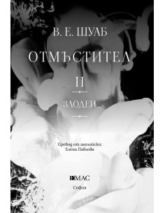 Отмъстител - книга 2 2