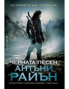 Черната песен - Книга 2
