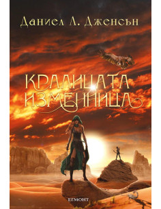 Кралицата изменница - книга 2