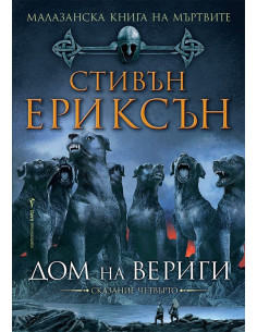 Дом на вериги - книга 4