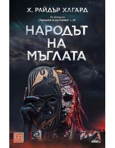 Народът на мъглата
