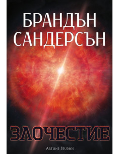 Злочестие - Книга 3