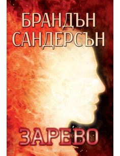 Зарево - Книга 2