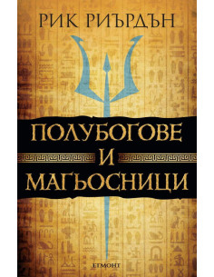 Полубогове и магьосници