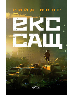 Екс-САЩ