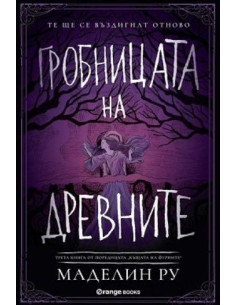 Гробницата на древните - Книга 3