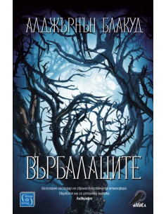 Върбалаците - Разкази и новели
