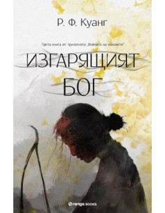 Изгарящият Бог - Книга 3