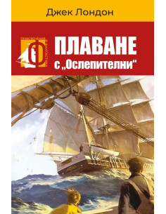 Плаване с Ослепителни - второ издание