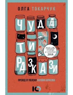 Чудати разкази - Олга Токарчук