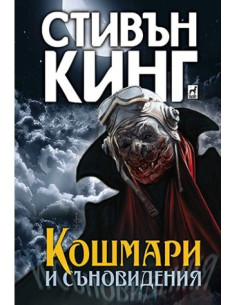 Кошмари и съновидения