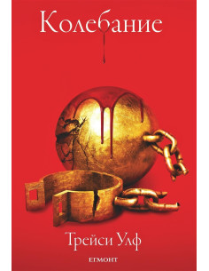 Колебание - Книга 3