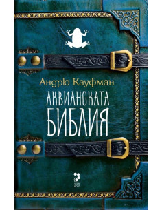 Аквианската Библия