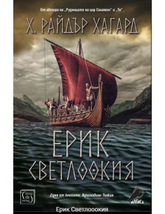 Ерик Светлоокия