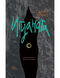 Игуаната