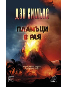 Пламъци в рая