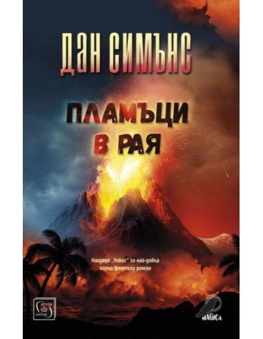 Пламъци в рая