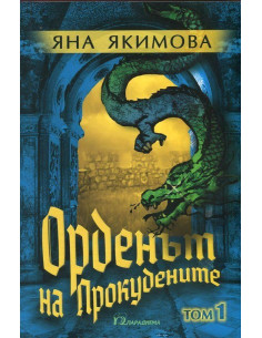 Орденът на Прокудените - том 1