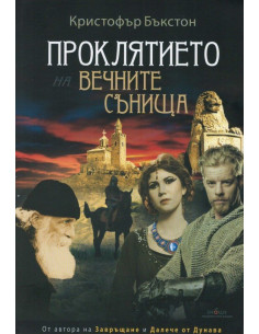 Проклятието на вечните сънища