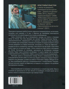 Проклятието на вечните сънища 2