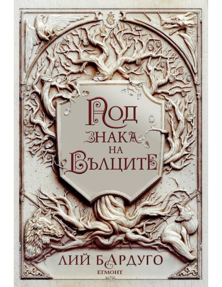 Под знака на вълците