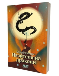 Пазителя на дракони