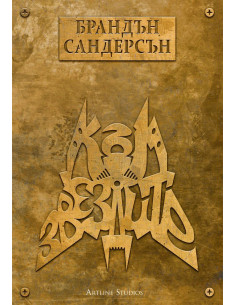 Към звездите - мека корица