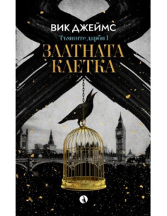 Златната клетка - книга 1