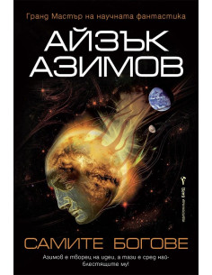 Самите богове - Айзък Азимов