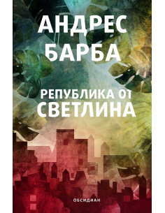 Република от светлина