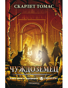 Чуждоземец - Светотръс 3