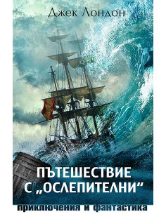 Пътешествие с „Ослепителни“
